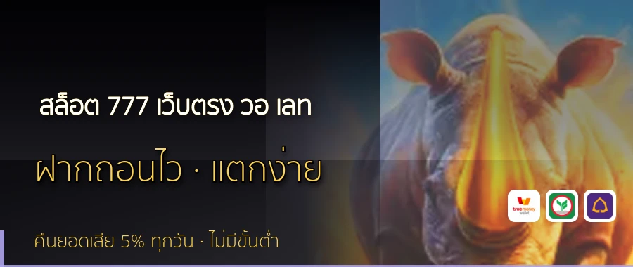 สล็อต 777 เว็บตรง วอ เลท